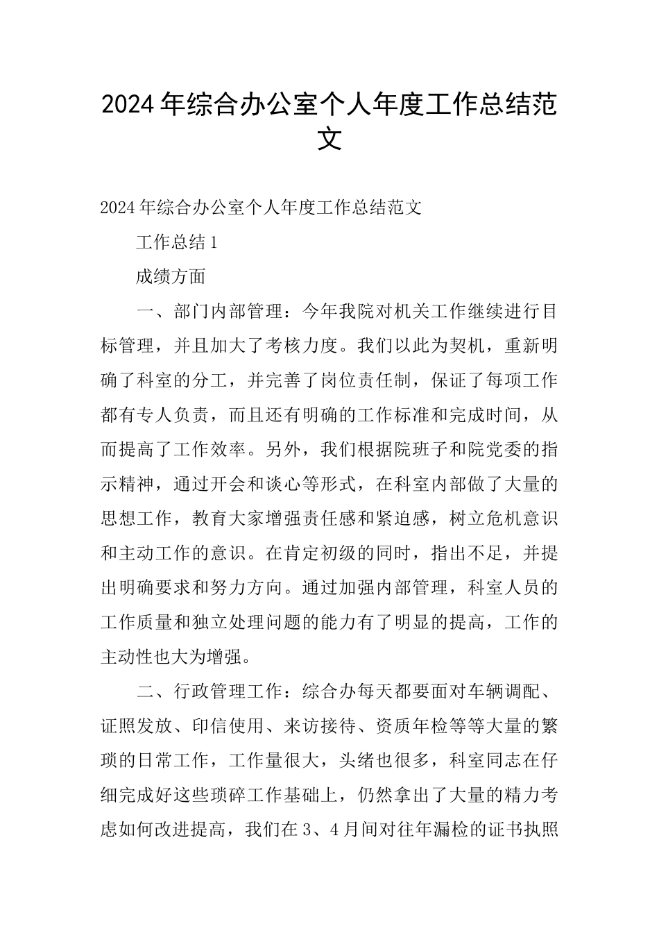 2024年综合办公室个人年度工作总结范文_第1页