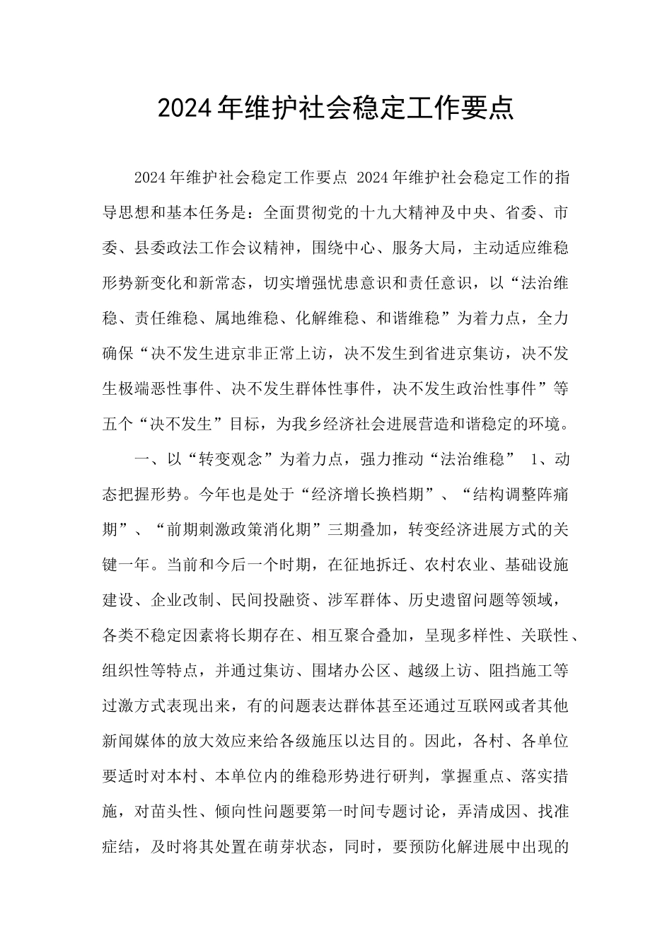 2024年维护社会稳定工作要点_第1页