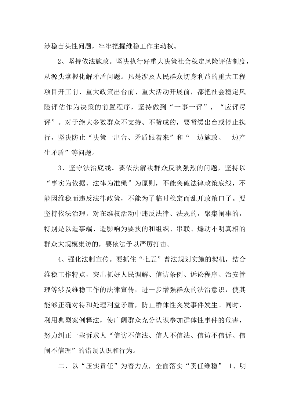 2024年维护社会稳定工作要点_第2页