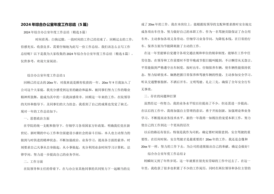 2024年综合办公室年度工作总结_第1页
