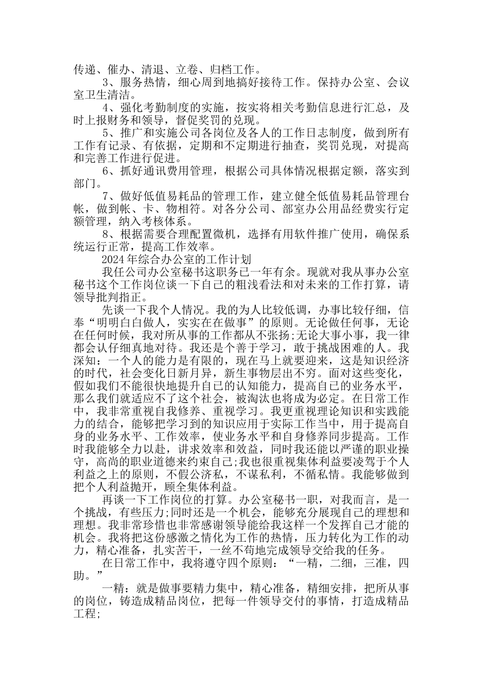 2024年综合办公室的工作计划_第3页