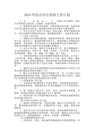 2024年综合办公室的工作计划