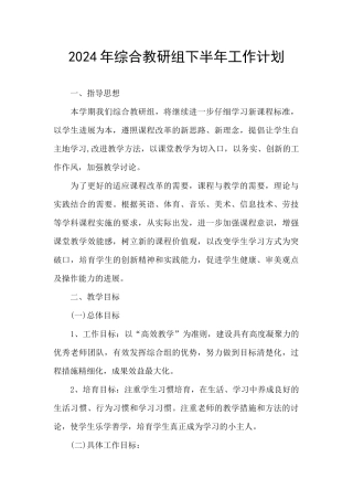 2024年综合教研组下半年工作计划