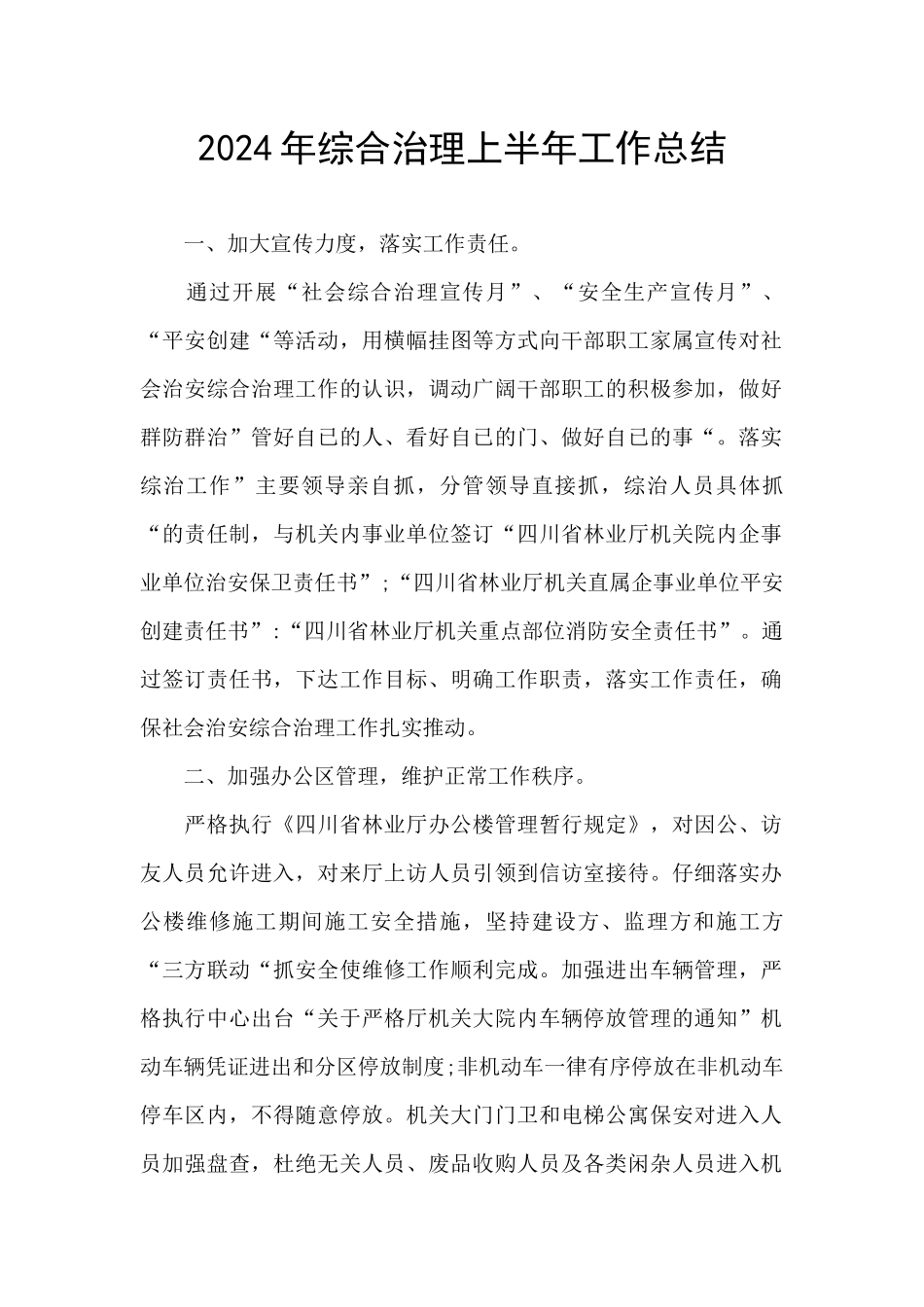 2024年综合治理上半年工作总结_第1页