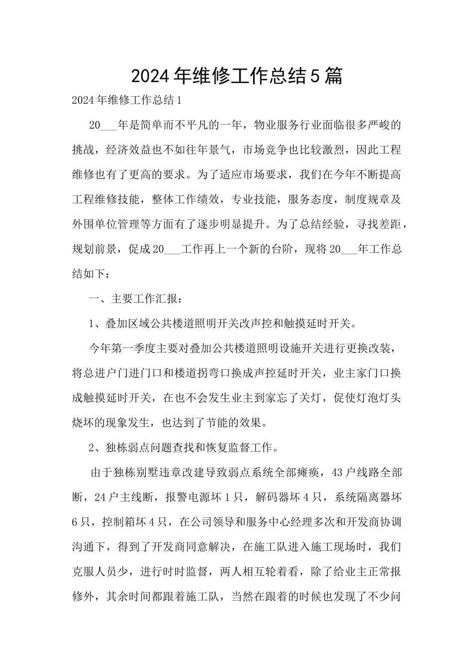 2024年维修工作总结5篇_第1页
