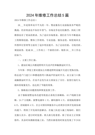 2024年维修工作总结5篇