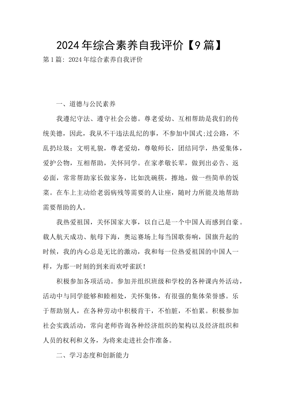 2024年综合素质自我评价_第1页