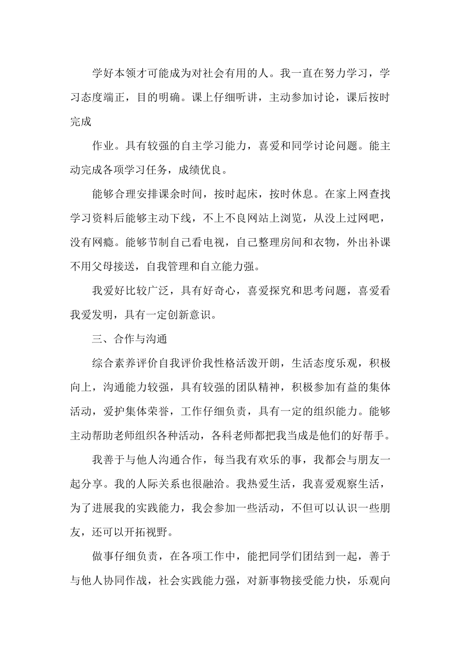 2024年综合素质自我评价_第2页