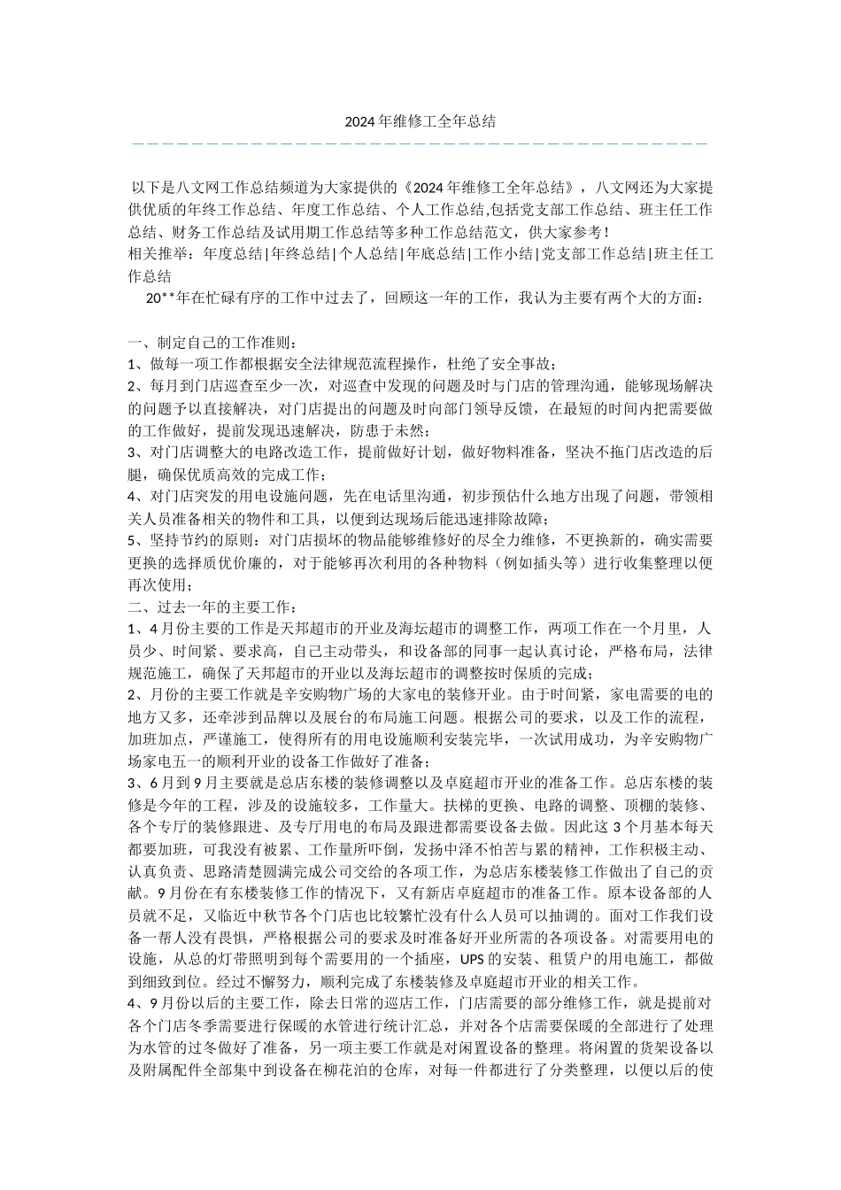 2024年维修工全年总结_第1页