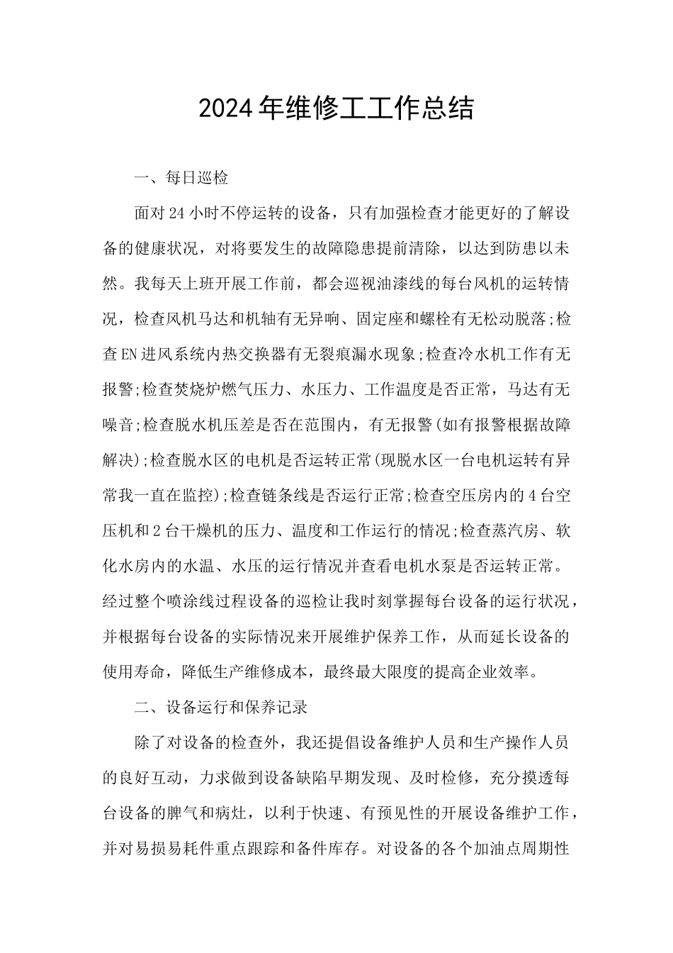 2024年维修工工作总结_第1页