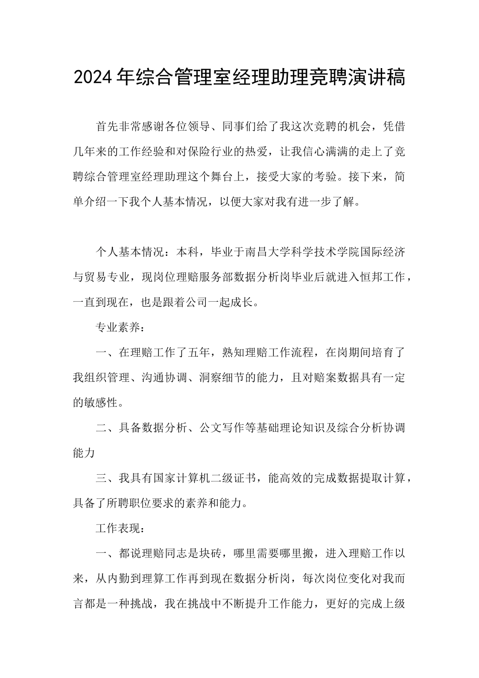 2024年综合管理室经理助理竞聘演讲稿_第1页