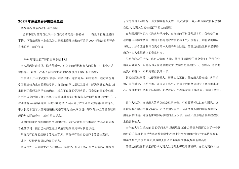 2024年综合素质评价自我总结_第1页