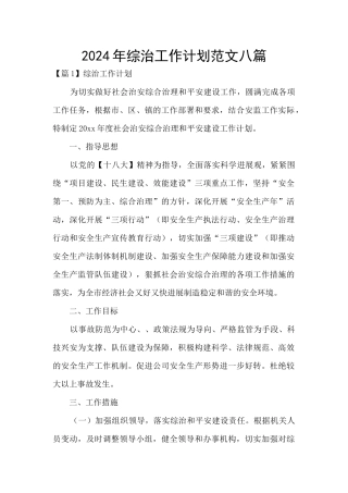2024年综治工作计划范文八篇