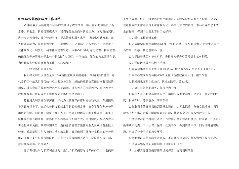 2024年绿化养护年度工作总结_第1页