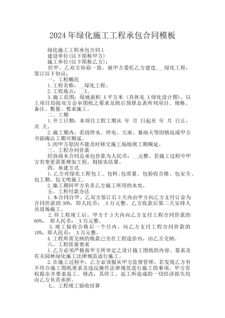 2024年绿化施工工程承包合同模板