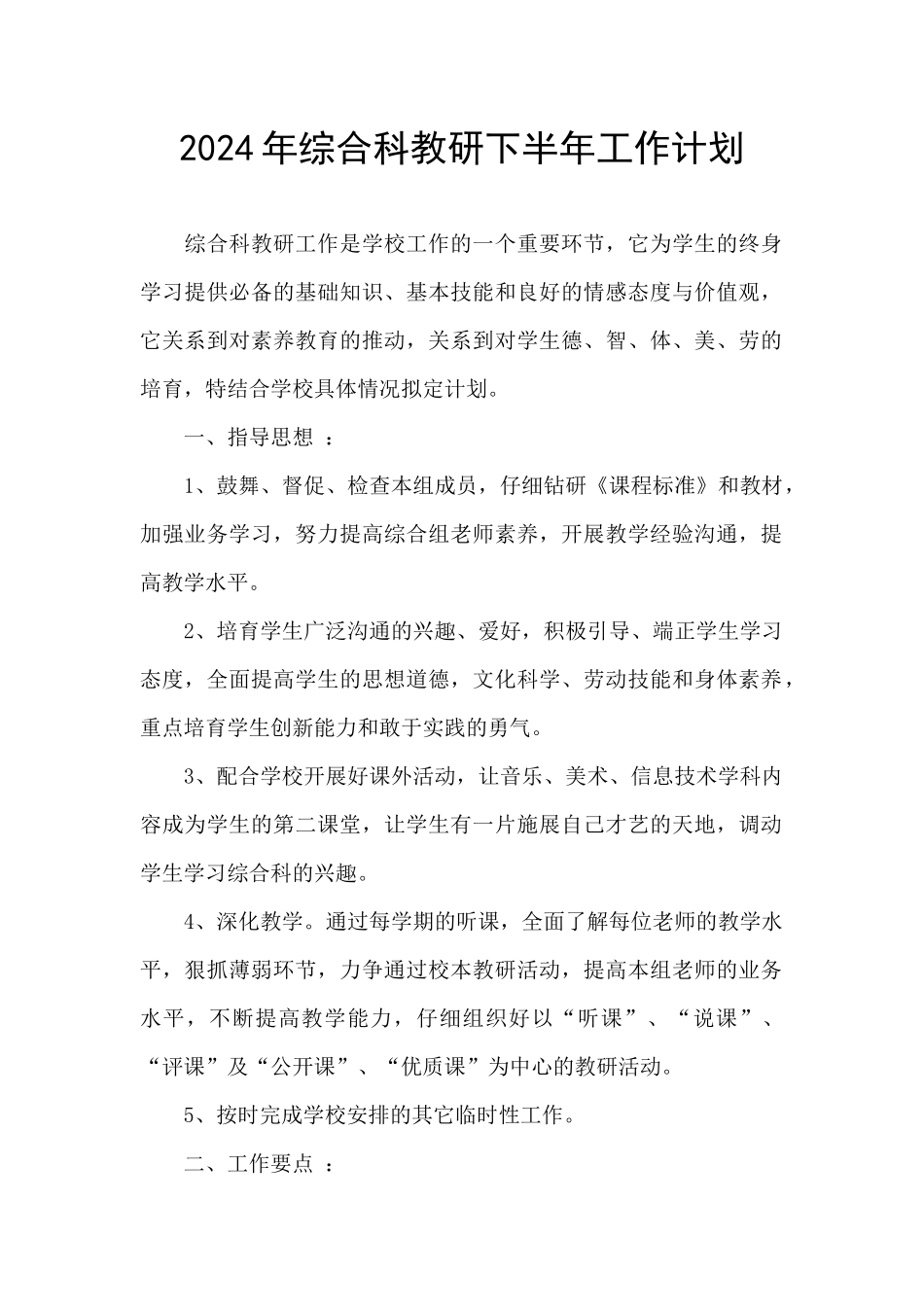2024年综合科教研下半年工作计划_第1页
