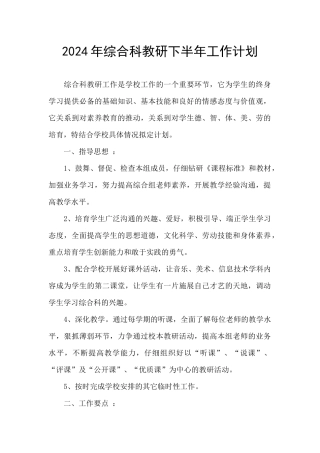 2024年综合科教研下半年工作计划