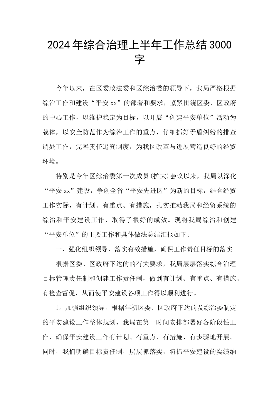 2024年综合治理上半年工作总结3000字_第1页