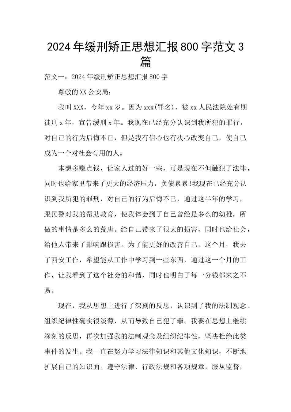 2024年缓刑矫正思想汇报800字范文3篇_第1页
