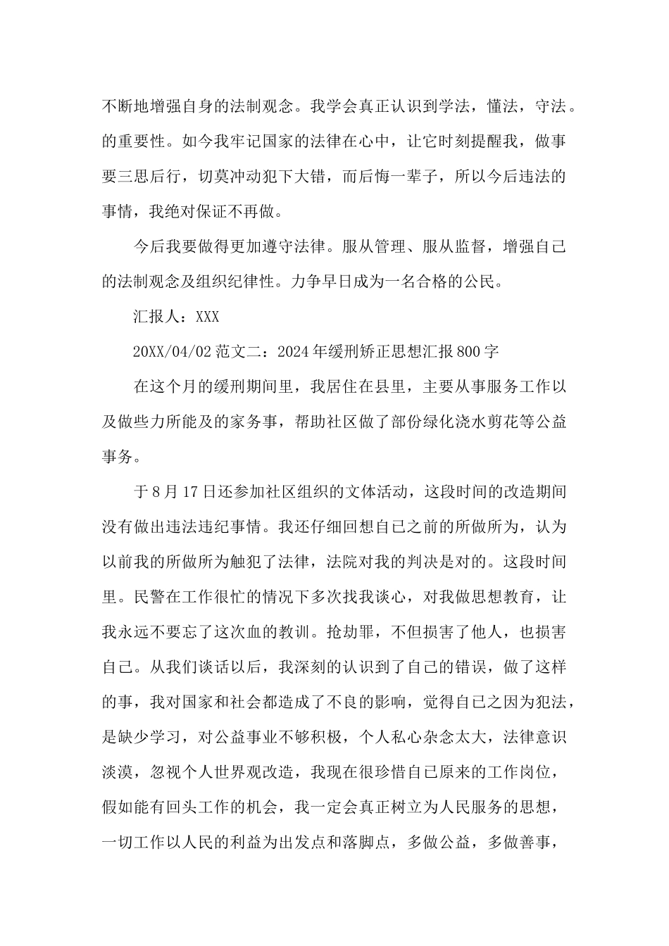 2024年缓刑矫正思想汇报800字范文3篇_第2页