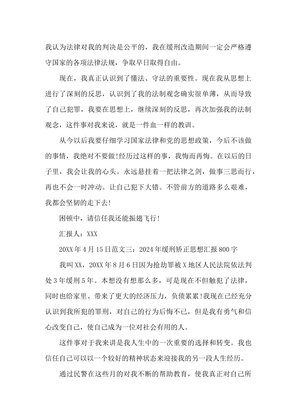 2024年缓刑矫正思想汇报800字范文3篇_第3页