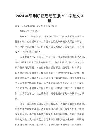 2024年缓刑矫正思想汇报800字范文3篇