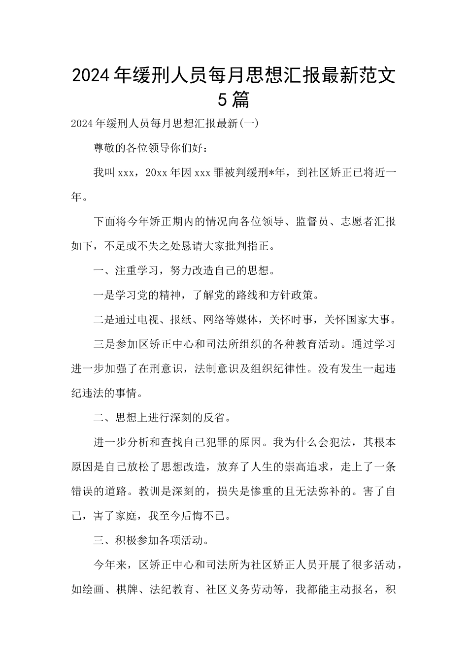 2024年缓刑人员每月思想汇报最新范文5篇_第1页