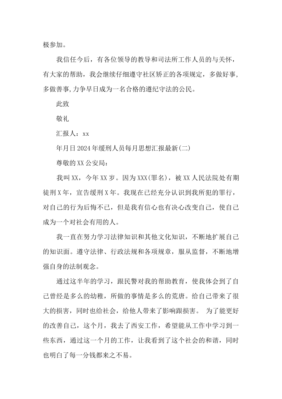 2024年缓刑人员每月思想汇报最新范文5篇_第2页