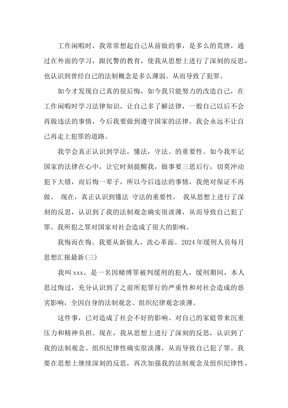 2024年缓刑人员每月思想汇报最新范文5篇_第3页