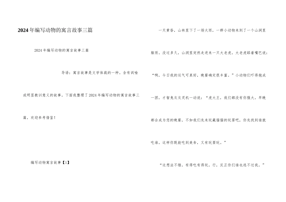 2024年编写动物的寓言故事三篇_第1页