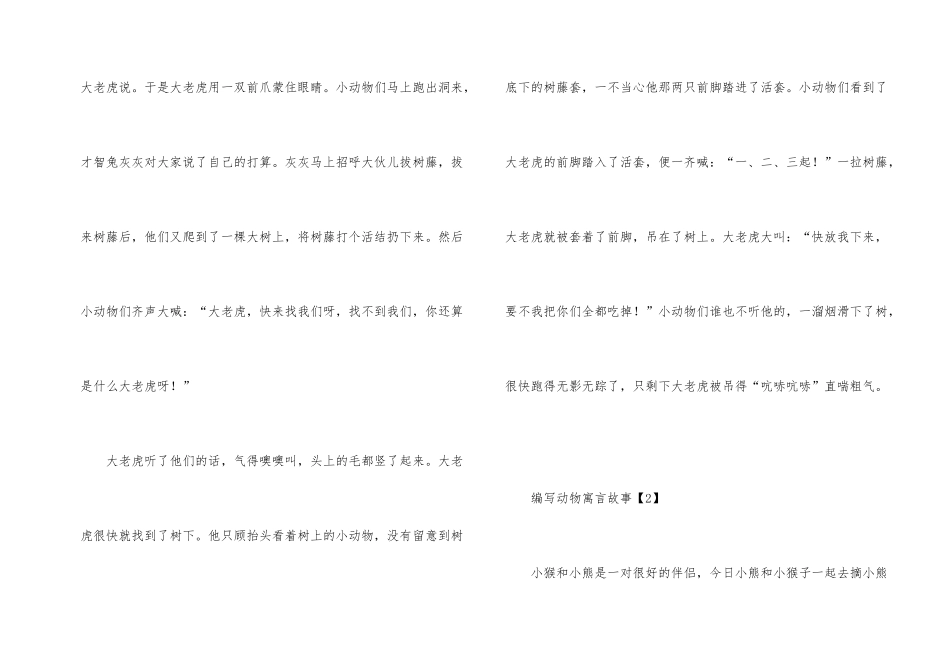 2024年编写动物的寓言故事三篇_第2页