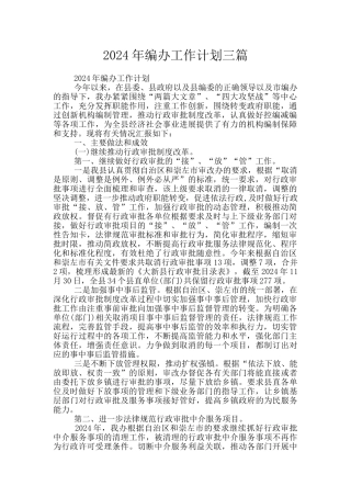 2024年编办工作计划三篇