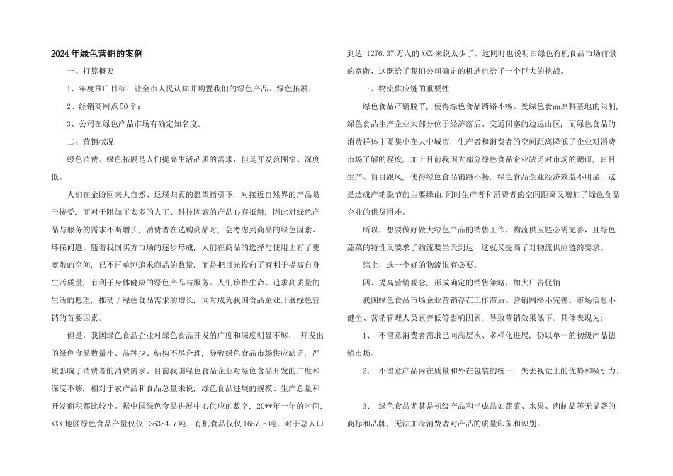 2024年绿色营销的案例_第1页