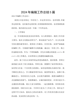 2024年编辑工作总结5篇