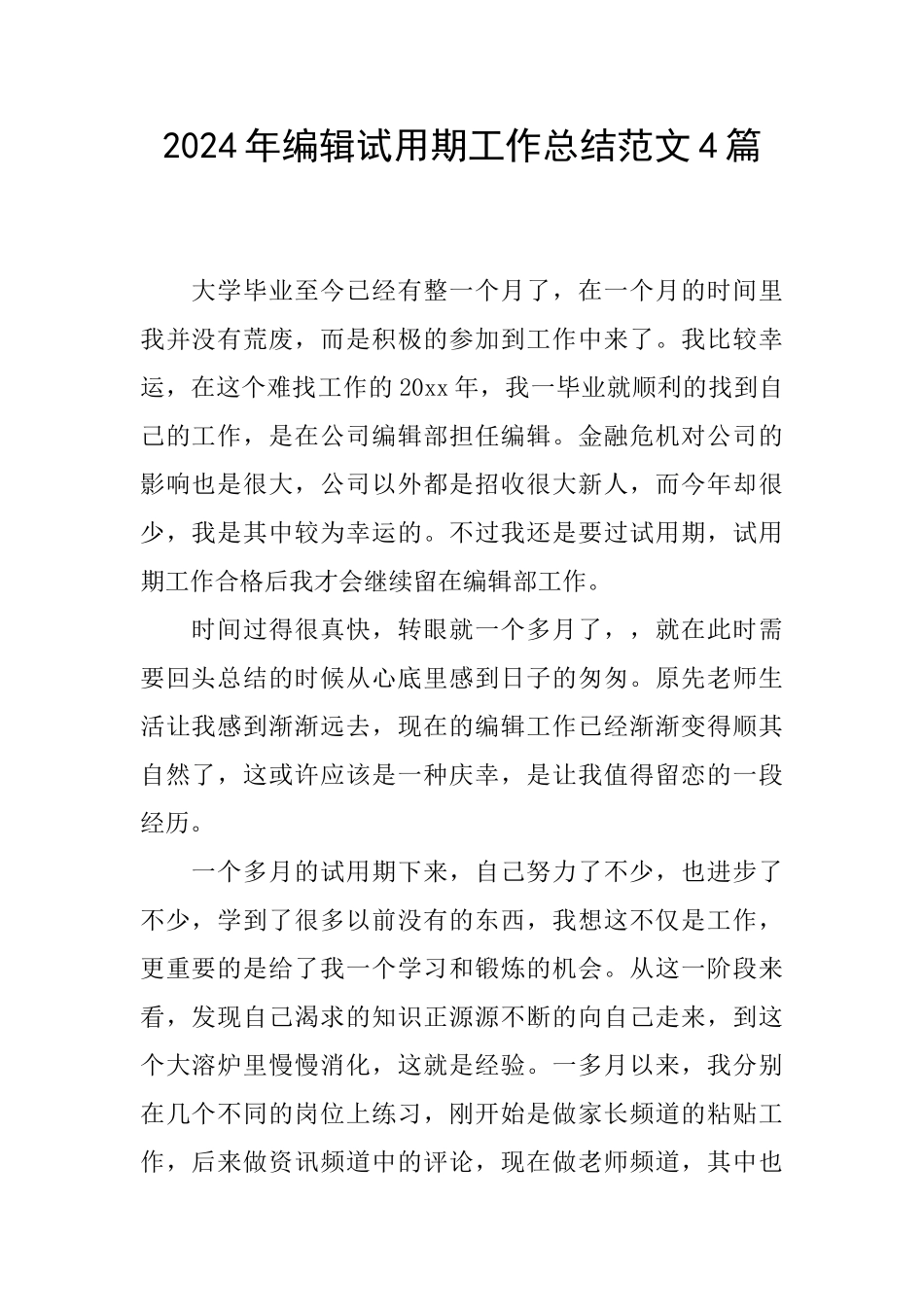 2024年编辑试用期工作总结范文4篇_第1页