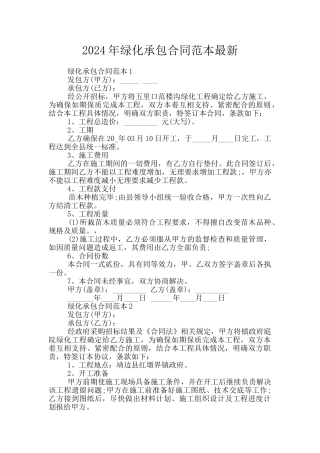 2024年绿化承包合同范本最新