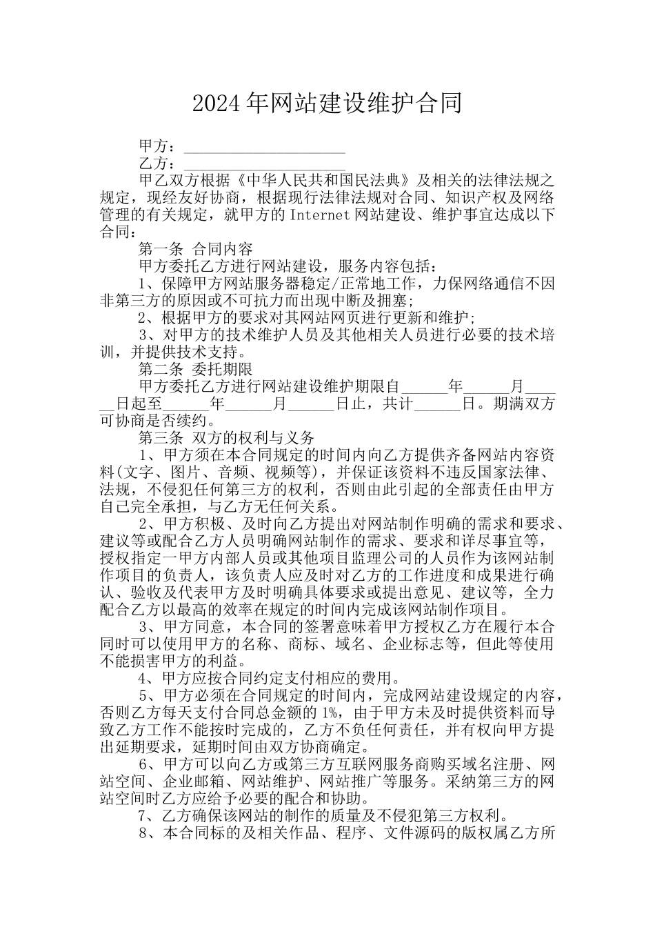 2024年网站建设维护合同_第1页