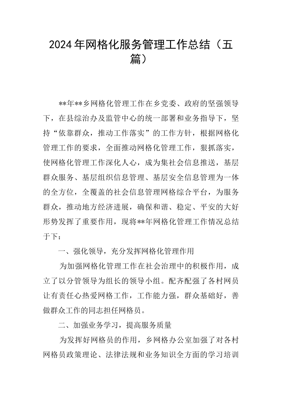 2024年网格化服务管理工作总结_第1页