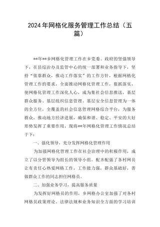 2024年网格化服务管理工作总结
