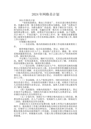 2024年网格员计划