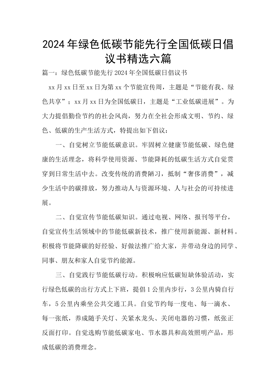 2024年绿色低碳节能先行全国低碳日倡议书精选六篇_第1页