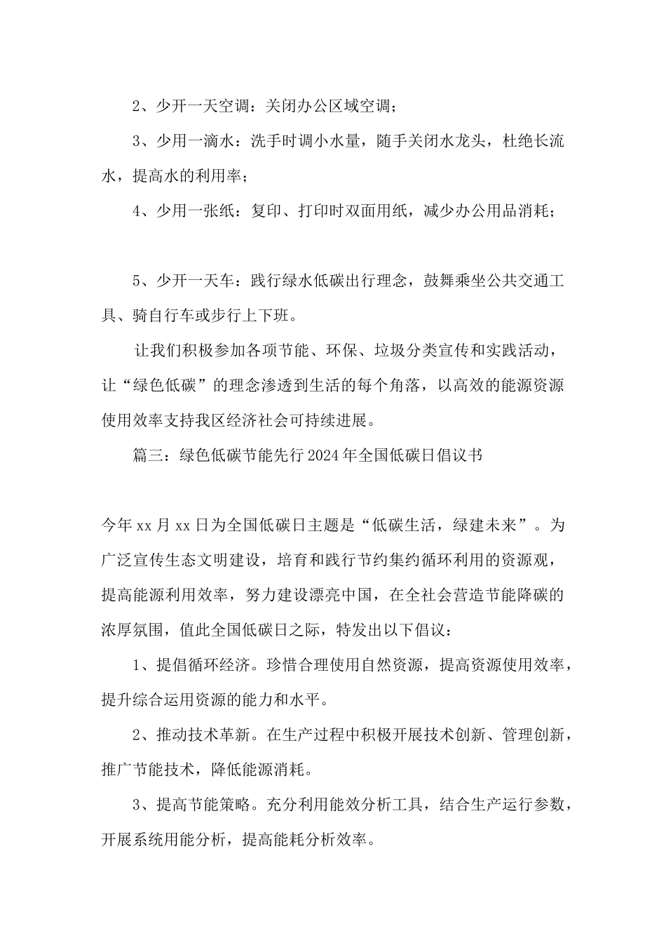 2024年绿色低碳节能先行全国低碳日倡议书精选六篇_第3页