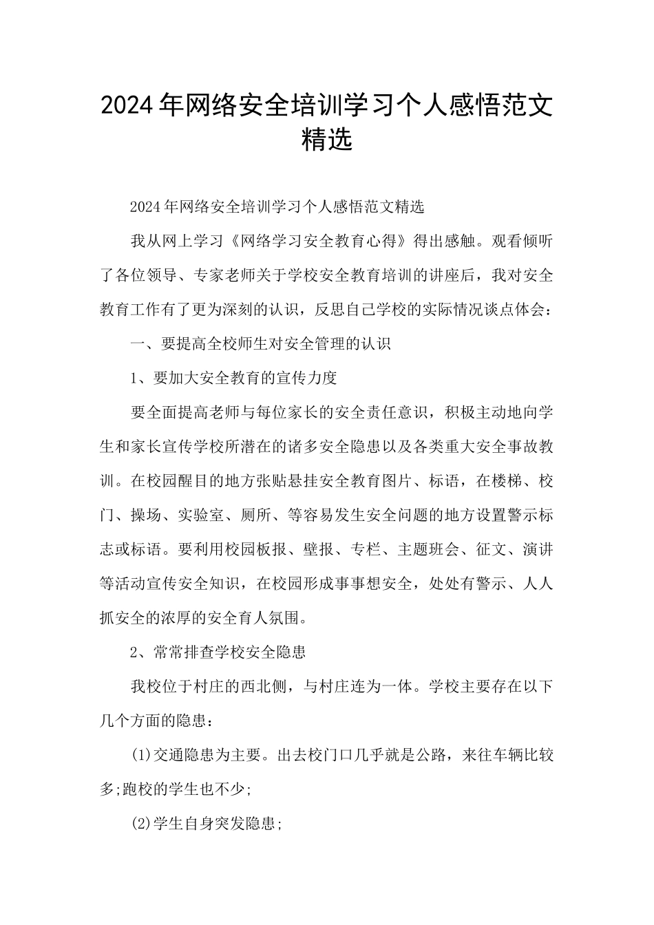 2024年网络安全培训学习个人感悟范文精选_第1页