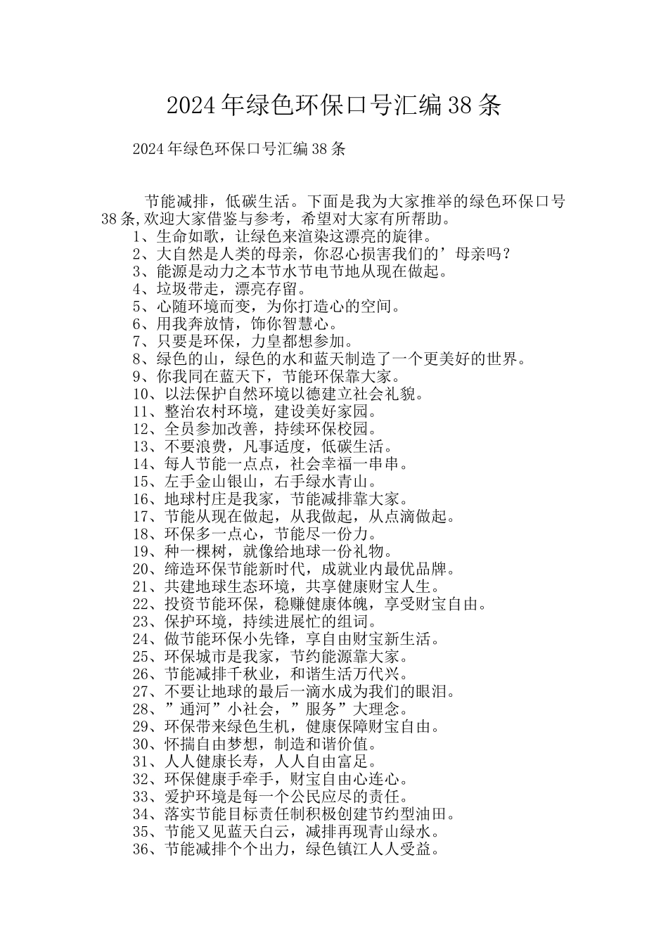 2024年绿色环保口号汇编38条_第1页