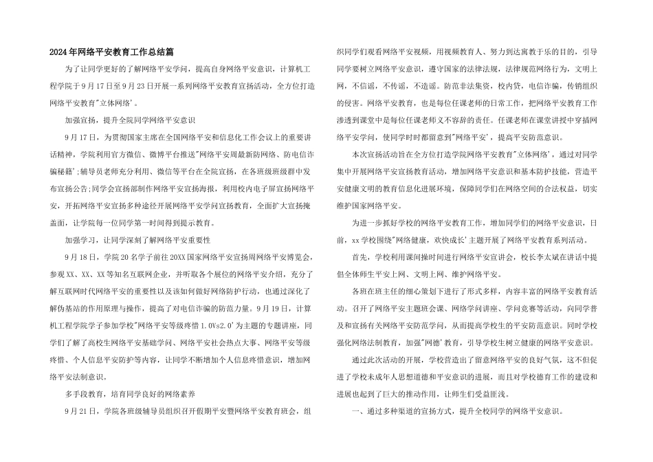 2024年网络安全教育工作总结篇_第1页