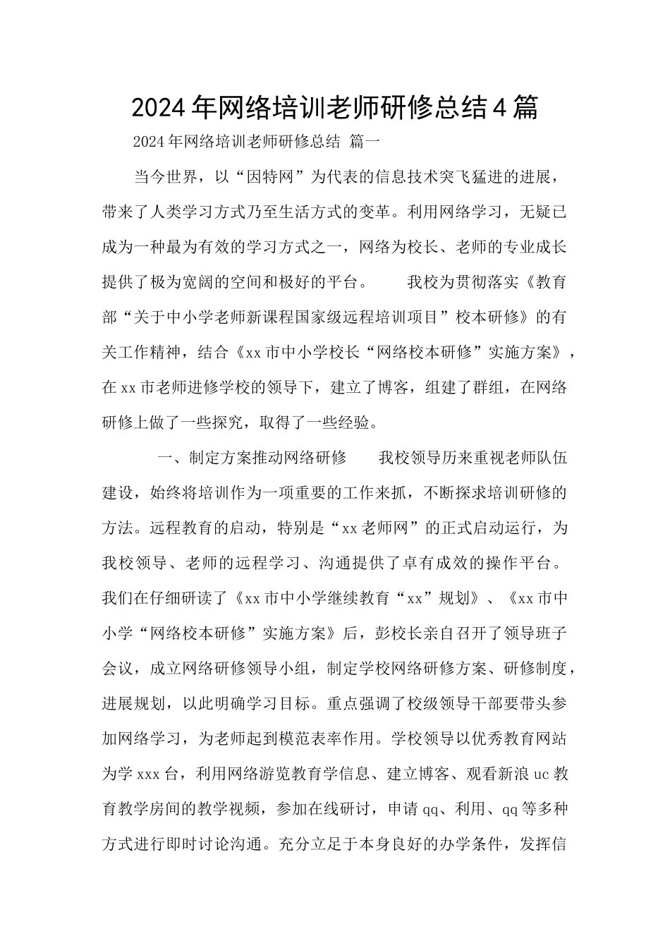 2024年网络培训教师研修总结4篇_第1页
