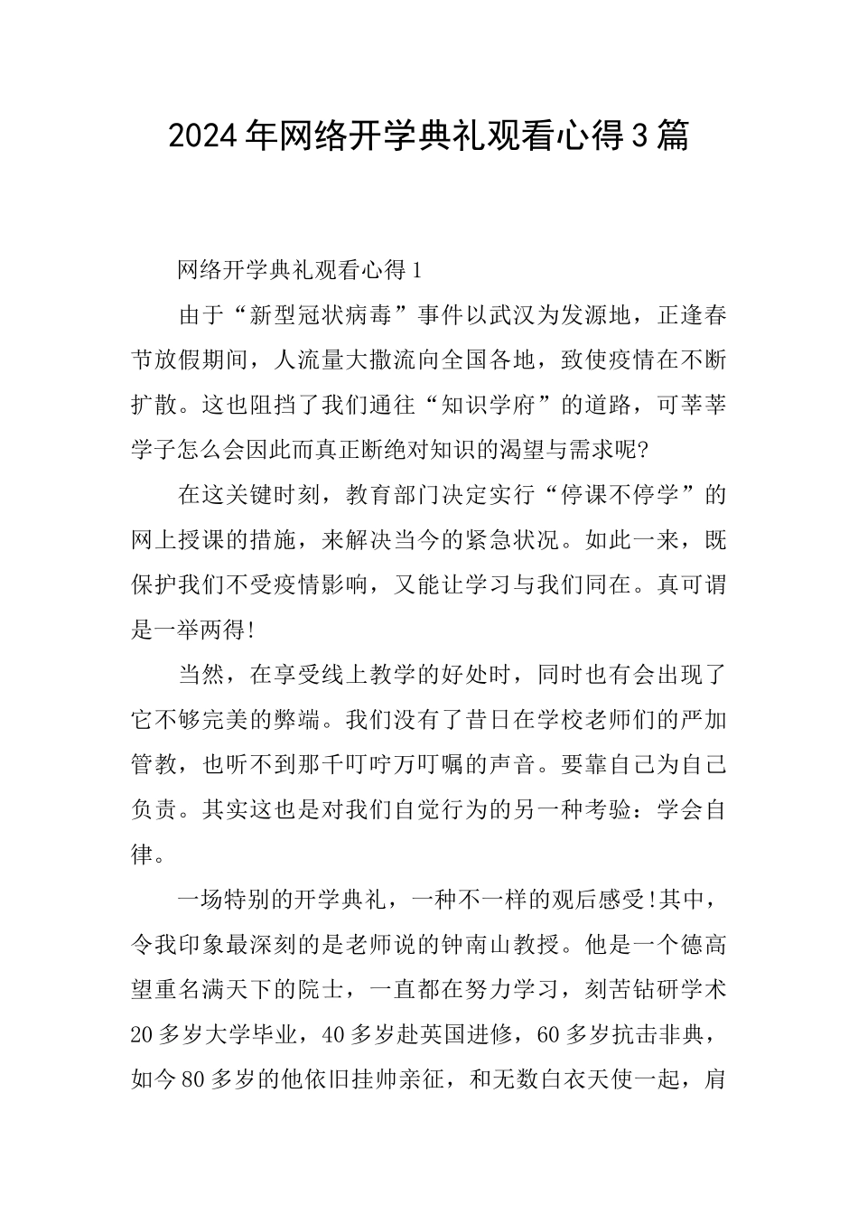 2024年网络开学典礼观看心得3篇_第1页