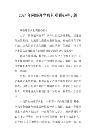 2024年网络开学典礼观看心得3篇