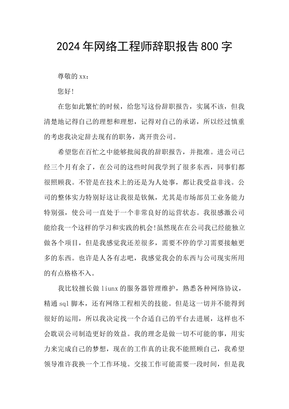 2024年网络工程师辞职报告800字_第1页