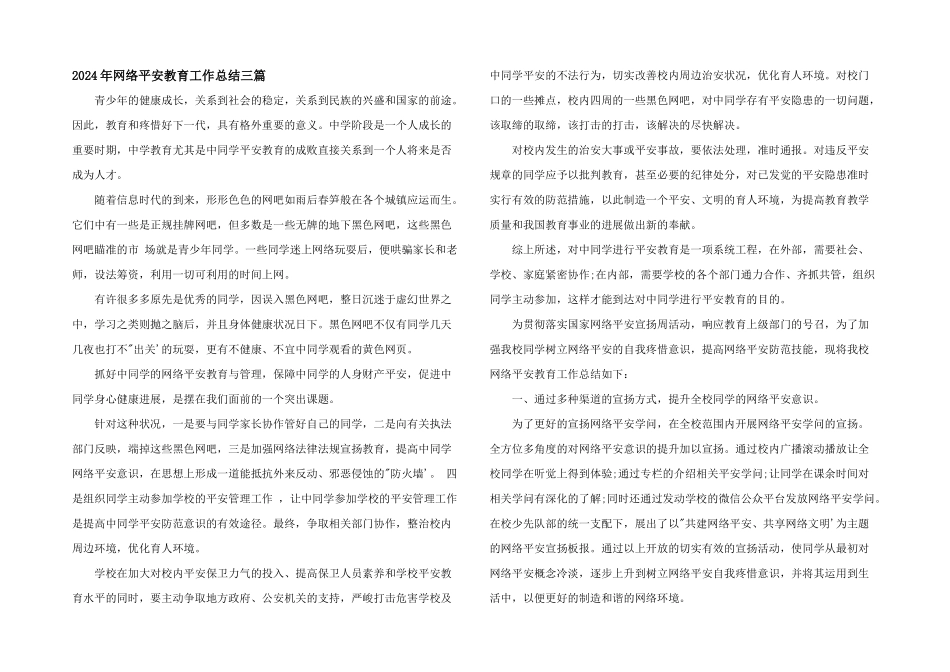 2024年网络安全教育工作总结三篇_第1页